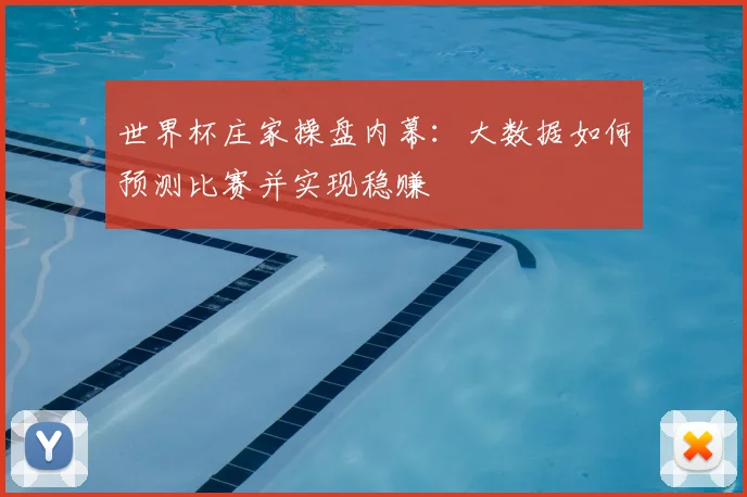 世界杯庄家操盘内幕：大数据如何预测比赛并实现稳赚