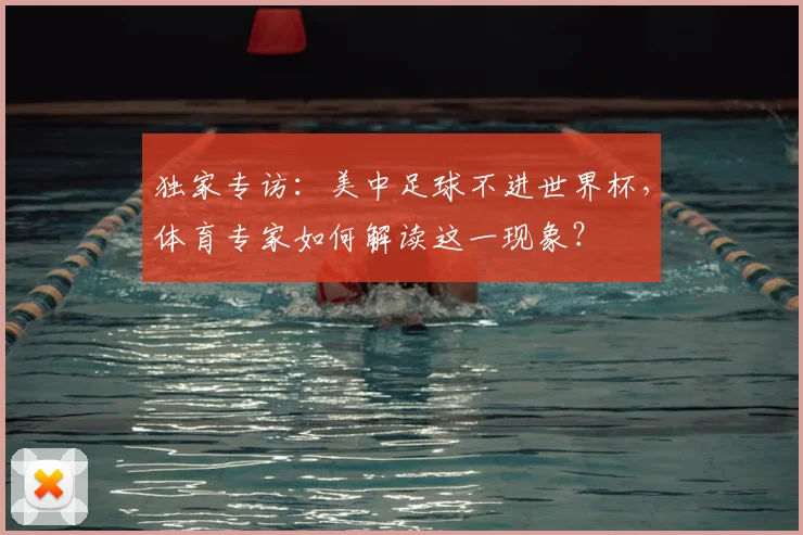 独家专访：美中足球不进世界杯，体育专家如何解读这一现象？