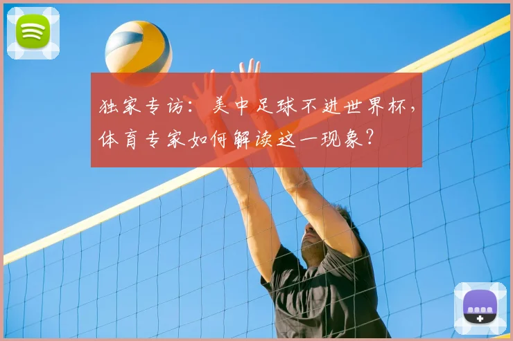 独家专访：美中足球不进世界杯，体育专家如何解读这一现象？