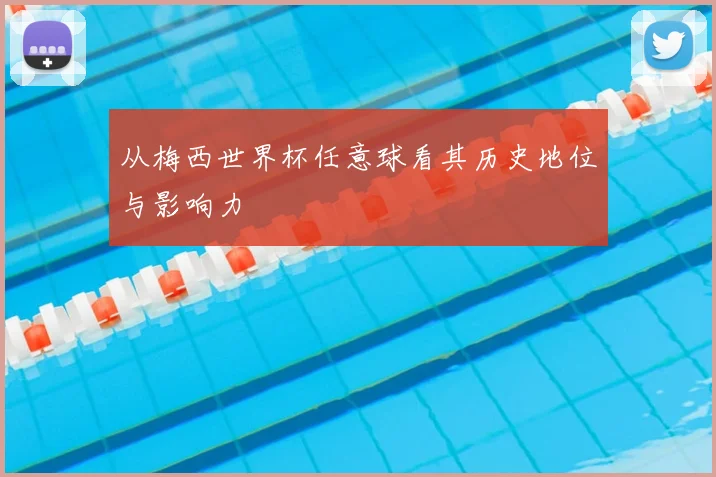 从梅西世界杯任意球看其历史地位与影响力