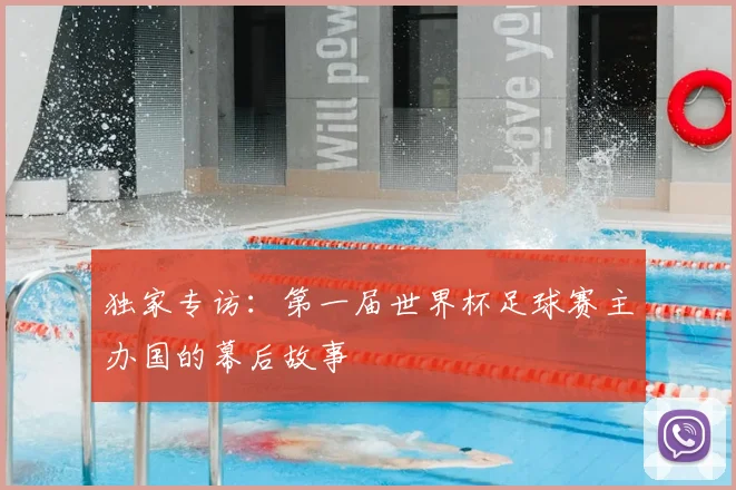 独家专访：第一届世界杯足球赛主办国的幕后故事