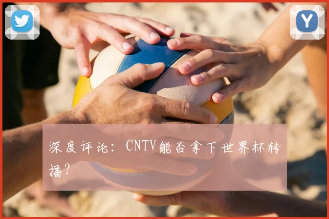 深度评论:CNTV能否拿下世界杯转播?