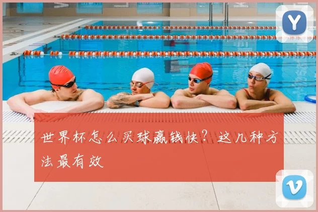 世界杯怎么买球赢钱快？这几种方法最有效