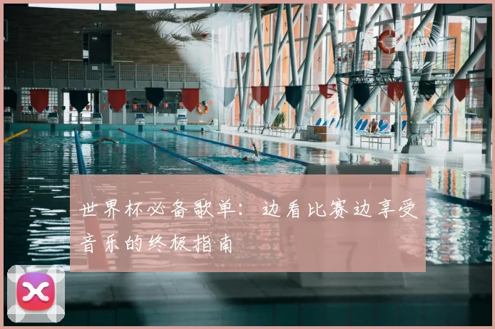 世界杯必备歌单：边看比赛边享受音乐的终极指南