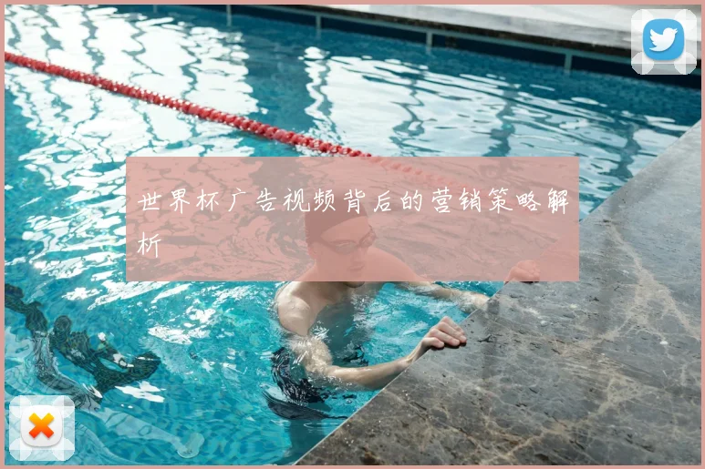 世界杯广告视频背后的营销策略解析