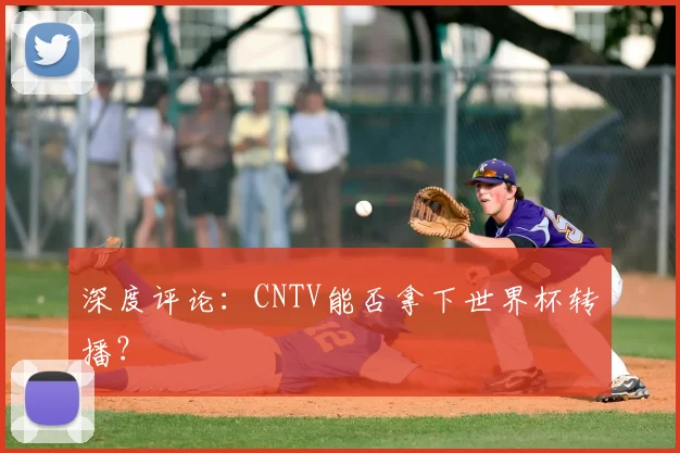 深度评论：CNTV能否拿下世界杯转播？