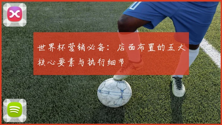 世界杯营销必备：店面布置的五大核心要素与执行细节
