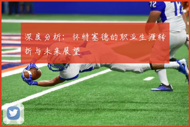 深度分析：怀特塞德的职业生涯转折与未来展望