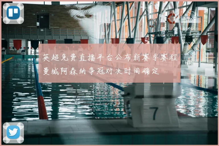 英超免费直播平台公布新赛季赛程曼城阿森纳争冠对决时间确定