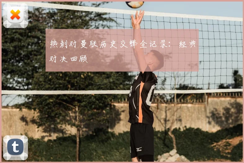 热刺对曼联历史交锋全记录：经典对决回顾