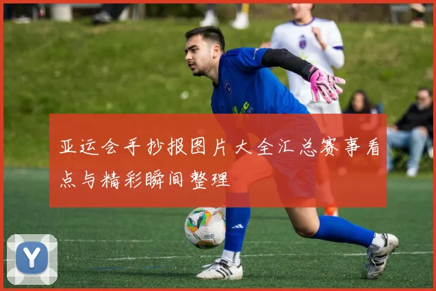 亚运会手抄报图片大全汇总赛事看点与精彩瞬间整理