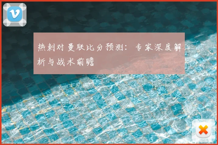 热刺对曼联比分预测：专家深度解析与战术前瞻