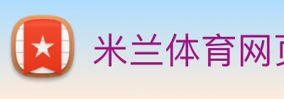 米兰体育网页官网 logo